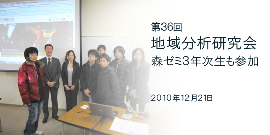 第36回地域分析研究会(森ゼミ3年も参加)