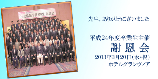 [CampusLife] H24謝恩会