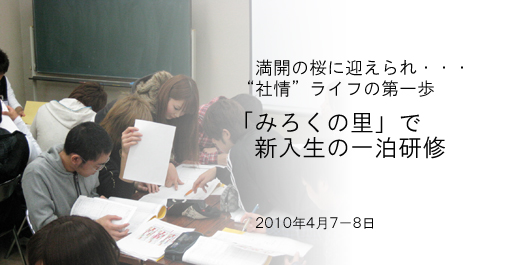 [CampusLife] 10生一泊研修
