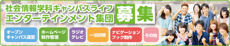 社会情報学科キャンパスライフ エンターテインメント集団募集