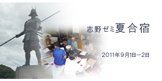[CampusLife] 志野ゼミ夏合宿 2011 in 高知