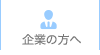 企業の方へ