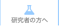 研究者の方へ