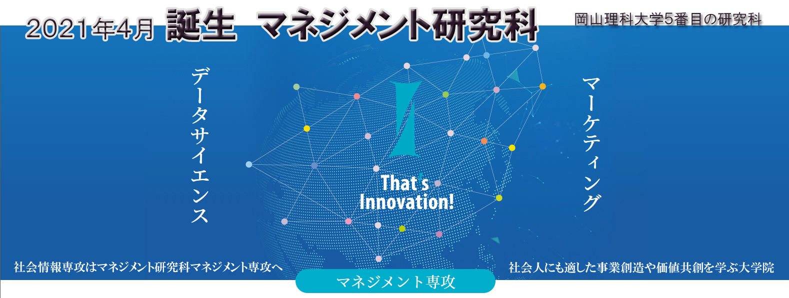 2021年4月、社会情報専攻はマネジメント研究科マネジメント専攻となります。