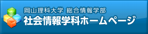 社会情報学科ホームページ