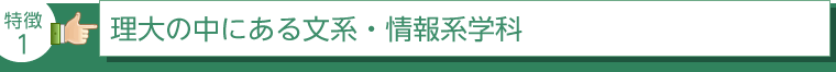 理大の中にある文系・情報系学科