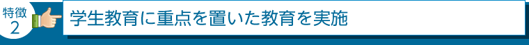 学生教育に重点を置いた教育を実施