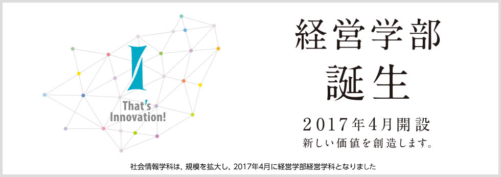 社会情報学科は2017年4月に経営学部経営学科へ