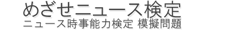 めざせニュース検定