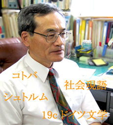 コトバ・社会現語・シュトルム・19cドイツ文学